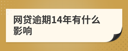 网贷逾期14年有什么影响