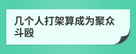 几个人打架算成为聚众斗殴
