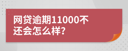网贷逾期11000不还会怎么样？