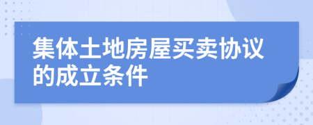 集体土地房屋买卖协议的成立条件