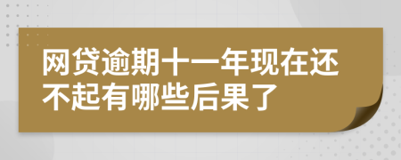 网贷逾期十一年现在还不起有哪些后果了