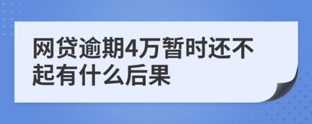 网贷逾期4万暂时还不起有什么后果