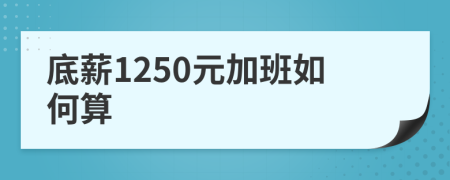 底薪1250元加班如何算