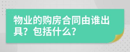 物业的购房合同由谁出具？包括什么？