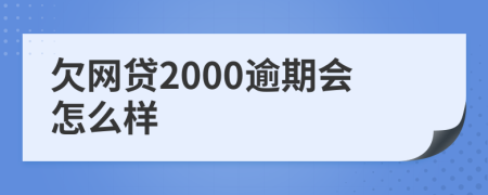 欠网贷2000逾期会怎么样