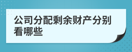 公司分配剩余财产分别看哪些