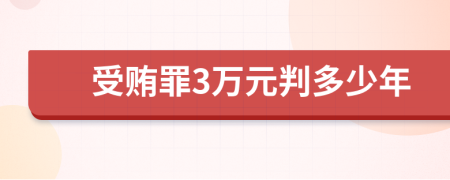 受贿罪3万元判多少年