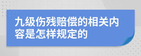 九级伤残赔偿的相关内容是怎样规定的