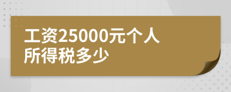 工资25000元个人所得税多少