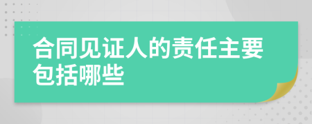 合同见证人的责任主要包括哪些