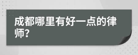 成都哪里有好一点的律师？