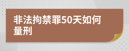 非法拘禁罪50天如何量刑