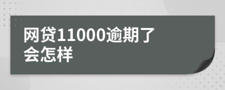 网贷11000逾期了会怎样