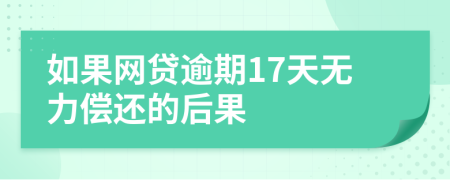 如果网贷逾期17天无力偿还的后果