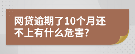 网贷逾期了10个月还不上有什么危害?