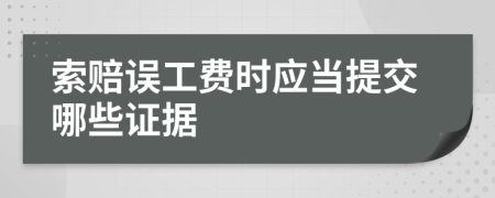 索赔误工费时应当提交哪些证据