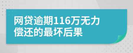 网贷逾期116万无力偿还的最坏后果