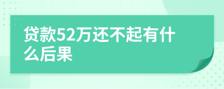 贷款52万还不起有什么后果