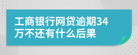 工商银行网贷逾期34万不还有什么后果