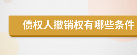 债权人撤销权有哪些条件