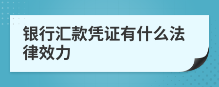 银行汇款凭证有什么法律效力