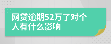 网贷逾期52万了对个人有什么影响