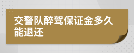 交警队醉驾保证金多久能退还