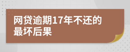 网贷逾期17年不还的最坏后果