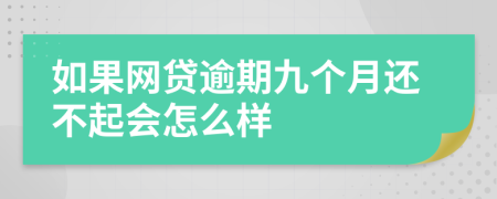 如果网贷逾期九个月还不起会怎么样