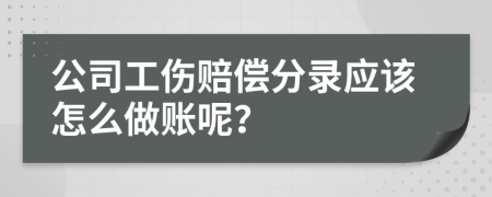 公司工伤赔偿分录应该怎么做账呢？