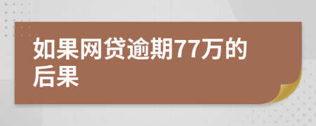 如果网贷逾期77万的后果