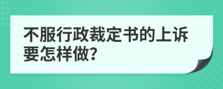 不服行政裁定书的上诉要怎样做？