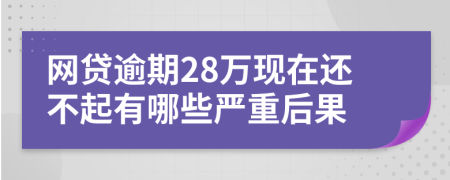 网贷逾期28万现在还不起有哪些严重后果