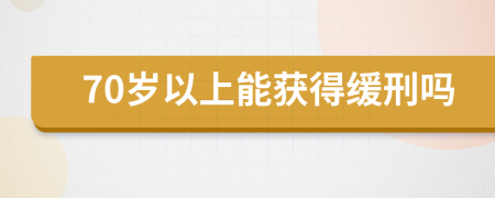 70岁以上能获得缓刑吗