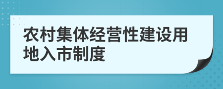 农村集体经营性建设用地入市制度