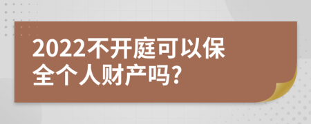 2022不开庭可以保全个人财产吗?