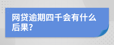 网贷逾期四千会有什么后果？