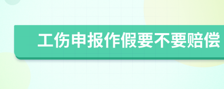 工伤申报作假要不要赔偿