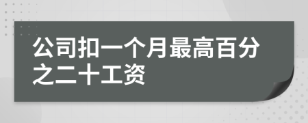 公司扣一个月最高百分之二十工资