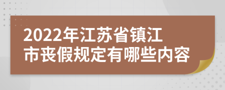 2022年江苏省镇江市丧假规定有哪些内容