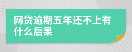 网贷逾期五年还不上有什么后果