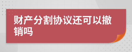 财产分割协议还可以撤销吗