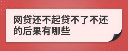 网贷还不起贷不了不还的后果有哪些