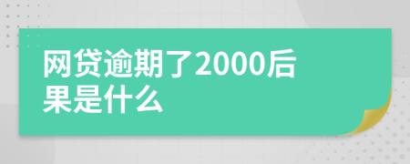 网贷逾期了2000后果是什么