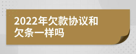 2022年欠款协议和欠条一样吗