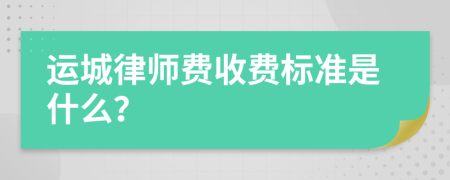 运城律师费收费标准是什么？