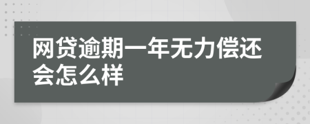 网贷逾期一年无力偿还会怎么样