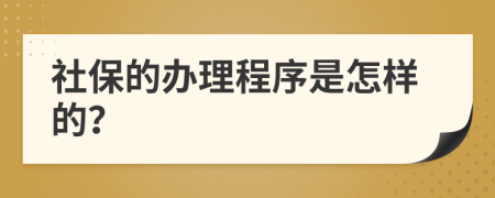 社保的办理程序是怎样的？