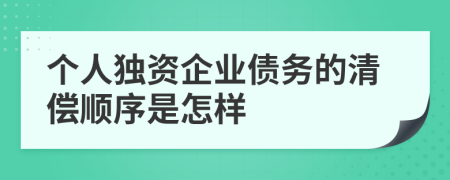个人独资企业债务的清偿顺序是怎样