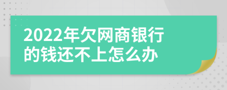 2022年欠网商银行的钱还不上怎么办